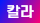 칼라